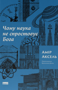 «Чому наука не спростовує Бога» Амір Аксель