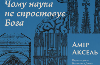 «Чому наука не спростовує Бога» Амір Аксель