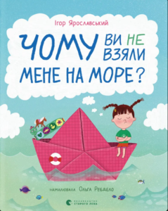 «Чому ви не взяли мене на море?» Ігор Ярославський