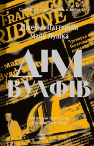 «Дім Вулфів» Джеймс Паттерсон, Майк Лупіка