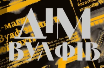 «Дім Вулфів» Джеймс Паттерсон, Майк Лупіка