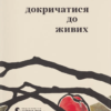 «Докричатися до живих» Любомир Стринаглюк