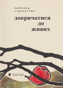 «Докричатися до живих» Любомир Стринаглюк