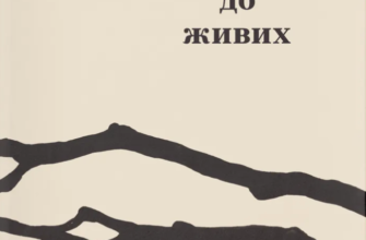 «Докричатися до живих» Любомир Стринаглюк