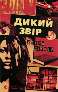 «Дикий звір» Жоель Діккер