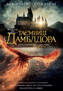 «Фантастичні звірі: Таємниці Дамблдора. Оригінальний сценарій» Джоан Кетлін Ролінґ, Стів Кловз