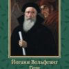 «Фауст» Йоганн Вольґанґ фон Ґете