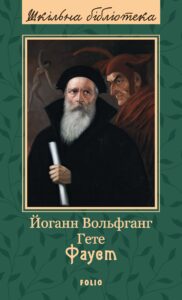 «Фауст» Йоганн Вольґанґ фон Ґете