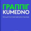 «ГРАППІГ. KUMEDNO» Ірина Белан