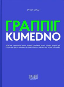 «ГРАППІГ. KUMEDNO» Ірина Белан