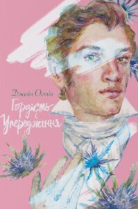 «Гордість і упередження» Джейн Остін