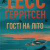 «Гості на літо» Тесс Ґеррітсен