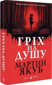 «Гріх на душу» Мартин Якуб