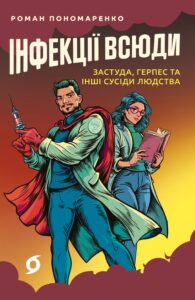 «Інфекції всюди. Застуда, герпес та інші сусіди людства» Роман Пономаренко