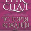 «Історія кохання» Ерік Сігал
