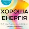 «Хороша енергія. Неймовірний зв’язок між метаболізмом і невичерпним здоров’ям» Кейсі Мінс, Келлі Мінс