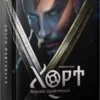 «Хорт. Перший характерник. Книга 1» Ольга Навроцька