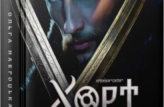«Хорт. Перший характерник. Книга 1» Ольга Навроцька