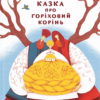 «Казка про горіховий корінь» Тетяна П'янкова