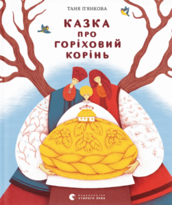 «Казка про горіховий корінь» Тетяна П'янкова