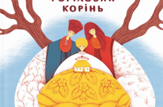 «Казка про горіховий корінь» Тетяна П'янкова