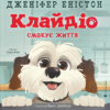 «Клайдіо смакує життя» Дженіфер Еністон