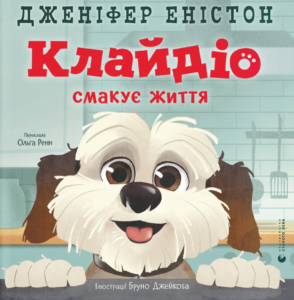 «Клайдіо смакує життя» Дженіфер Еністон