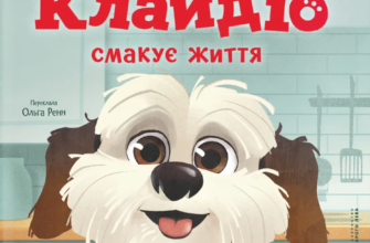 «Клайдіо смакує життя» Дженіфер Еністон