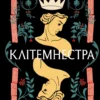 «Клітемнестра» Констанца Казаті
