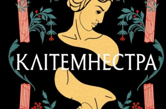 «Клітемнестра» Констанца Казаті
