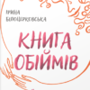 «Книга обіймів» Ірина Білоцерковська