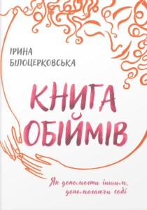 «Книга обіймів» Ірина Білоцерковська