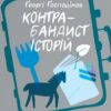 «Контрабандист історій» Ґеоргі Ґосподінов