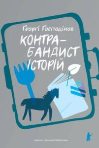 «Контрабандист історій» Ґеоргі Ґосподінов