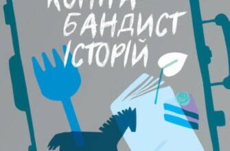 «Контрабандист історій» Ґеоргі Ґосподінов