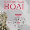«Концентрація волі, або Стратегії воїнів Світла» Володимир Павелко