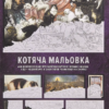 «Котяча мальовка» Володимир Островський