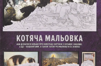 «Котяча мальовка» Володимир Островський