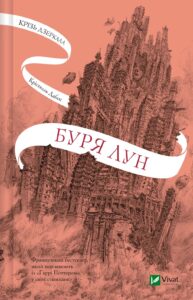 «Крізь дзеркала. Книга 4. Буря лун» Крістелль Дабос