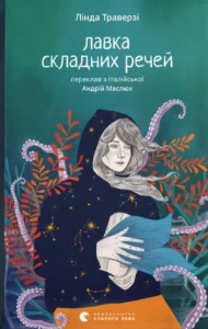 «Лавка складних речей» Лінда Траверзі