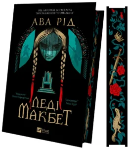 «Леді Макбет» Ава Рід