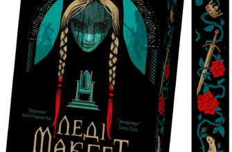 «Леді Макбет» Ава Рід