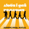 «Люби і дай померти. Джеймс Бонд, Beatles і британський характер» Джон Гіґґз