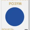 «Магнетичний розум: сила підсвідомості, що змінює життя» Рошель Фокс