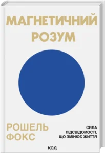 «Магнетичний розум: сила підсвідомості, що змінює життя» Рошель Фокс