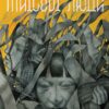 «Маїсові люди» Міґель Анхель Астуріас
