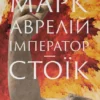 «Марк Аврелій. Імператор-стоїк» Дональд Робертсон