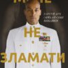 «Мене не зламати. Гартуй дух і кидай собі виклики» Девід Ґоґґінс