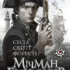 «Мічман Горнблавер» Сесіл Скотт Форестер