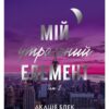 «Мій утрачений елемент. Том 1» Акація Блек